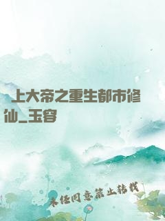 無上大帝之重生都市修仙