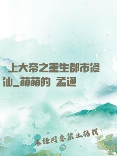 無上大帝之重生都市修仙