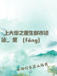 無上大帝之重生都市修仙