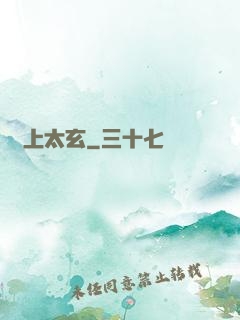 無上太玄