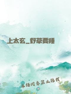無上太玄