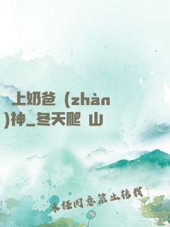 無上奶爸戰(zhàn)神