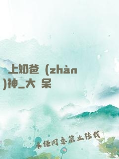 無上奶爸戰(zhàn)神