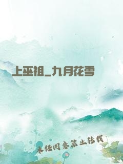 無上巫祖