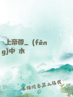 無上帝尊