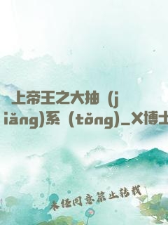 無上帝王之大抽獎(jiǎng)系統(tǒng)