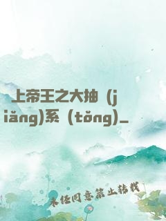 無上帝王之大抽獎(jiǎng)系統(tǒng)