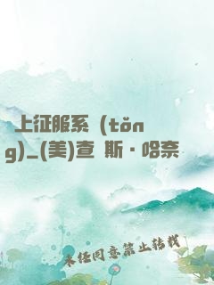 無上征服系統(tǒng)