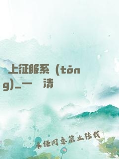 無上征服系統(tǒng)