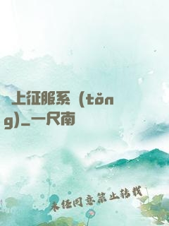 無上征服系統(tǒng)