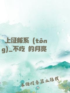 無上征服系統(tǒng)