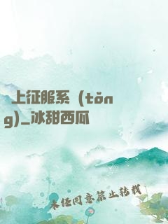 無上征服系統(tǒng)