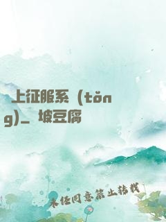 無上征服系統(tǒng)