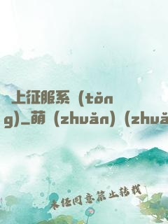 無上征服系統(tǒng)