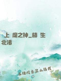 無上惡魔之神