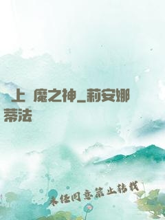 無上惡魔之神