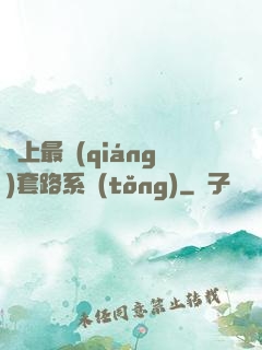 無上最強(qiáng)套路系統(tǒng)