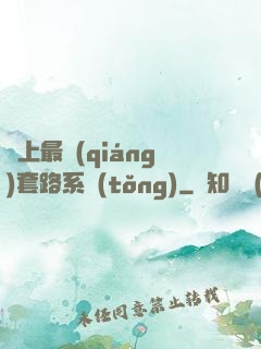 無上最強(qiáng)套路系統(tǒng)