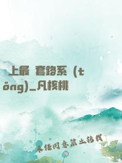 無上最強套路系統(tǒng)