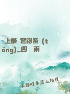 無上最強套路系統(tǒng)