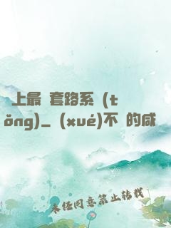 無上最強套路系統(tǒng)