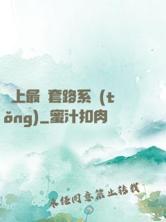 無上最強套路系統(tǒng)