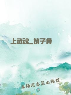 無上武魂