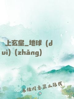 無上玄皇