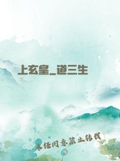 無上玄皇