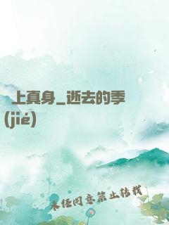 無上真身