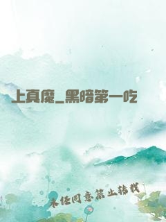 無上真魔