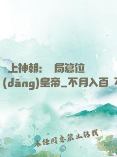 無上神朝：開局篡位當(dāng)皇帝