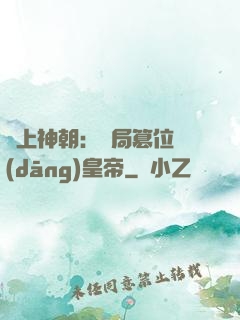 無上神朝：開局篡位當(dāng)皇帝