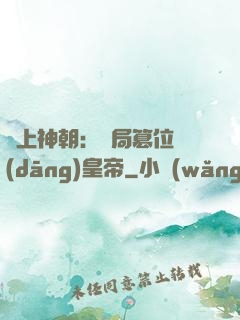 無上神朝：開局篡位當(dāng)皇帝