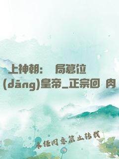 無上神朝：開局篡位當(dāng)皇帝