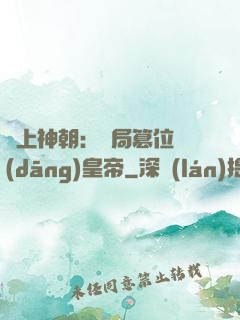 無上神朝：開局篡位當(dāng)皇帝