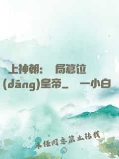 無上神朝：開局篡位當(dāng)皇帝