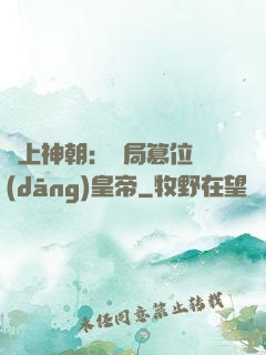 無上神朝：開局篡位當(dāng)皇帝