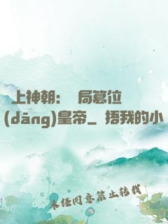 無上神朝：開局篡位當(dāng)皇帝