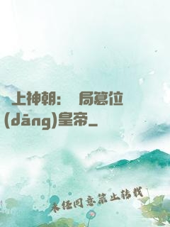 無上神朝：開局篡位當(dāng)皇帝