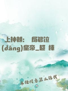 無上神朝：開局篡位當(dāng)皇帝