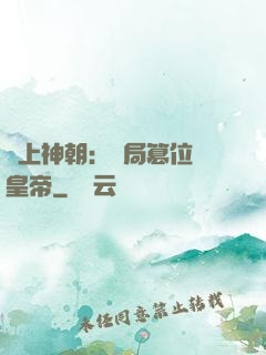 無上神朝：開局篡位當皇帝