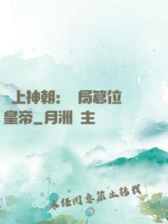 無上神朝：開局篡位當皇帝