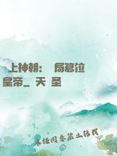 無上神朝：開局篡位當皇帝