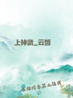 無上神武