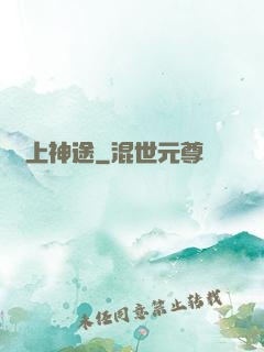 無上神途