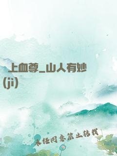 無上血尊