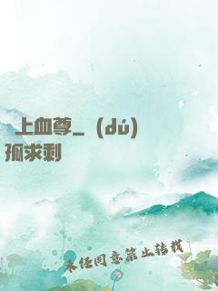 無上血尊