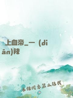 無上血帝