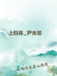 無上附身
